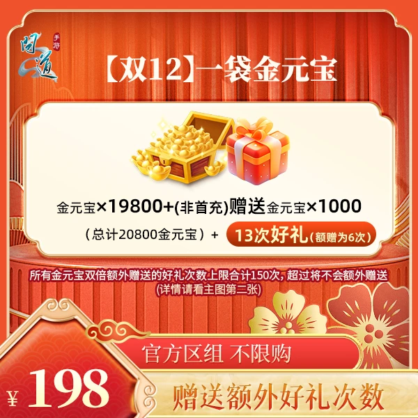 问道手游【【双12】一袋金元宝】直充秒到-计入游戏累充-加赠好礼