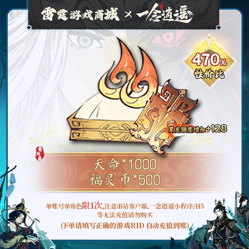 一念逍遥【福灵币礼包】8月专场