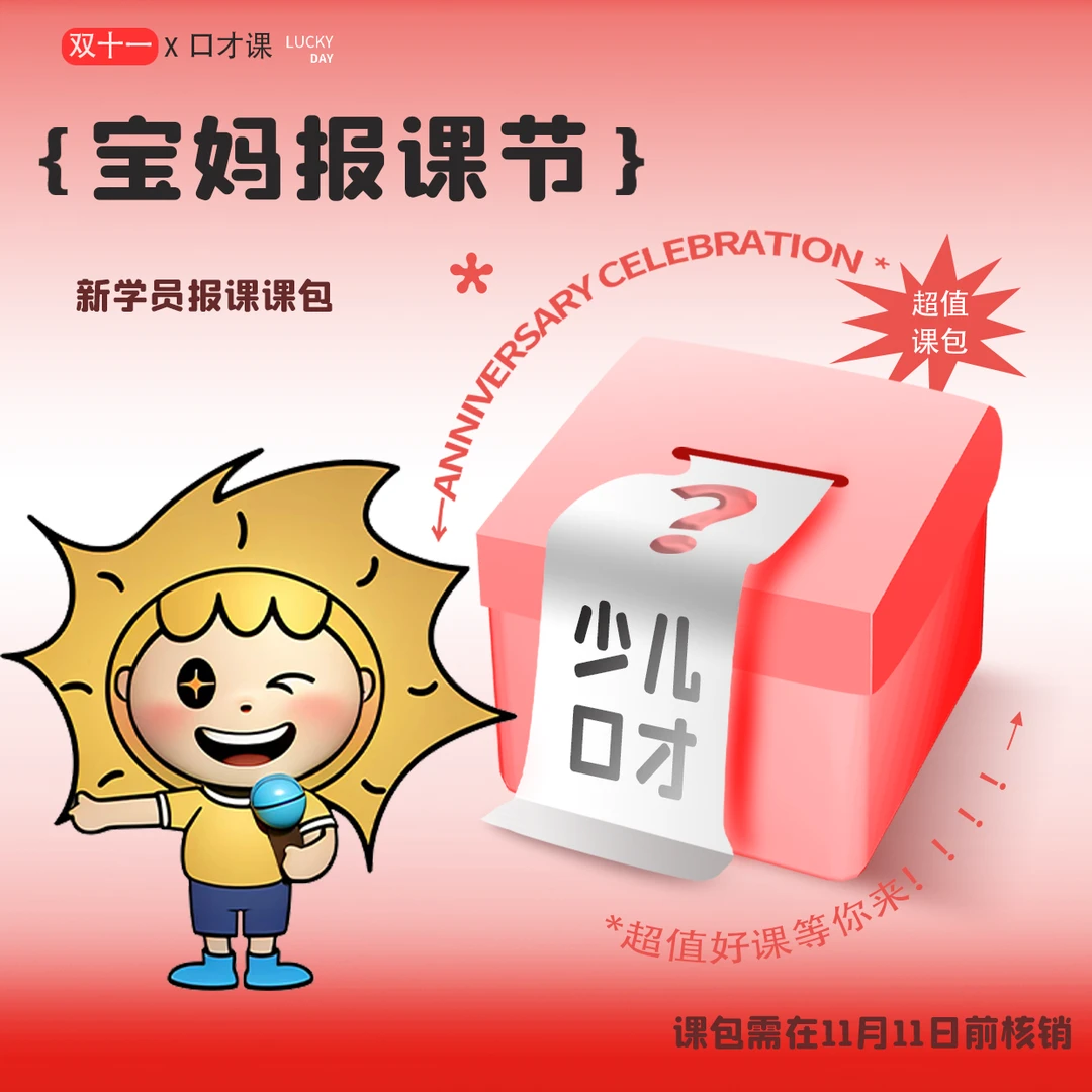 2024喆朗口才双十一小课包新老会员通用