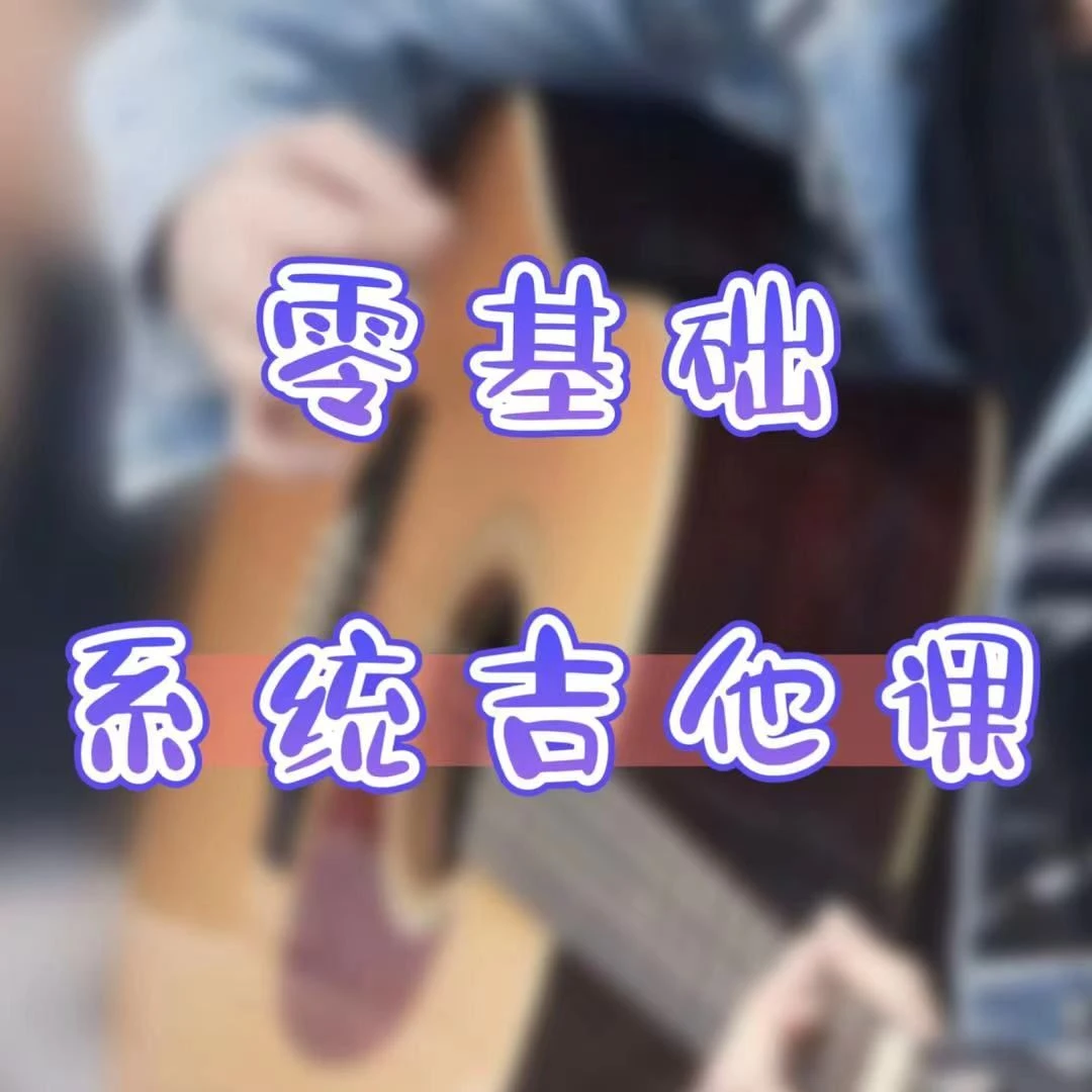 零基础吉他系统吉他课（含专属会员）