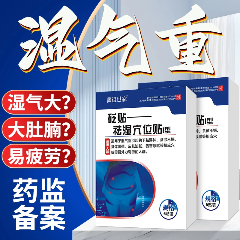 彝祖世家砭贴祛湿穴位贴砭肚脐贴除湿贴排体内湿气重身体困乏食欲不振皮肤油腻舌苔厚重调理膏贴脾胃肚子湿气大去湿清湿贴膏砭贴