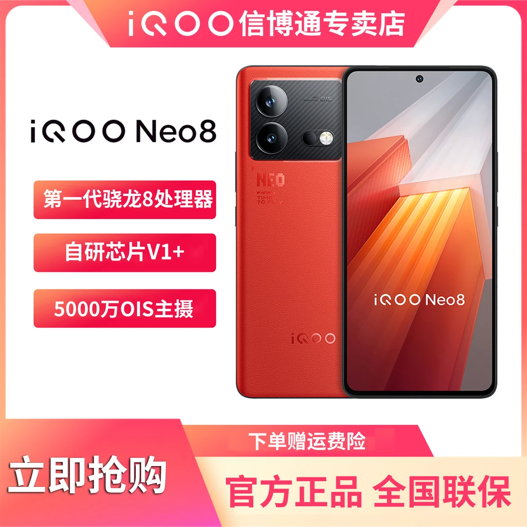 vivo iQOO Neo8 5G骁龙8+处理器120W闪充144Hz 护眼直屏智能手机