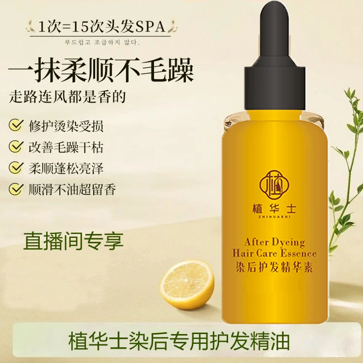 染后专用植物护发精油
