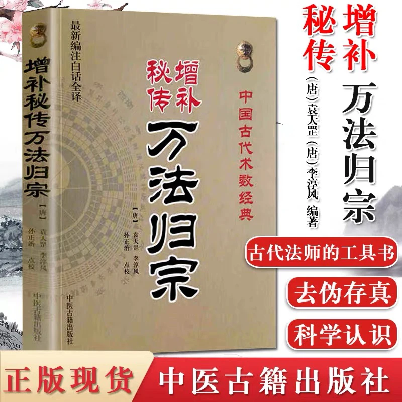 增补秘传万法归宗 中国古古代法师工具书(唐)袁天罡李淳风孙正治