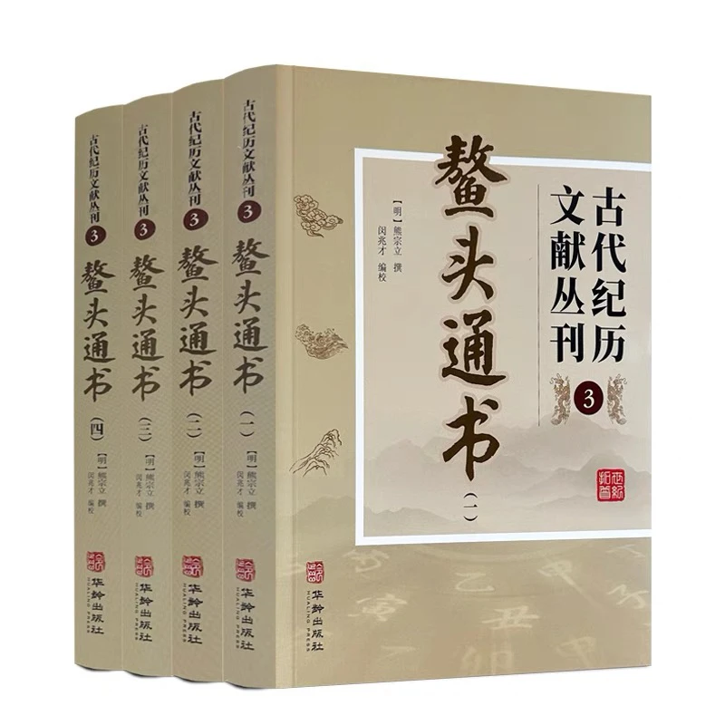 包邮正版 鳌头通书全四册古代纪历文献丛刊.3 熊宗立撰闵兆才编校