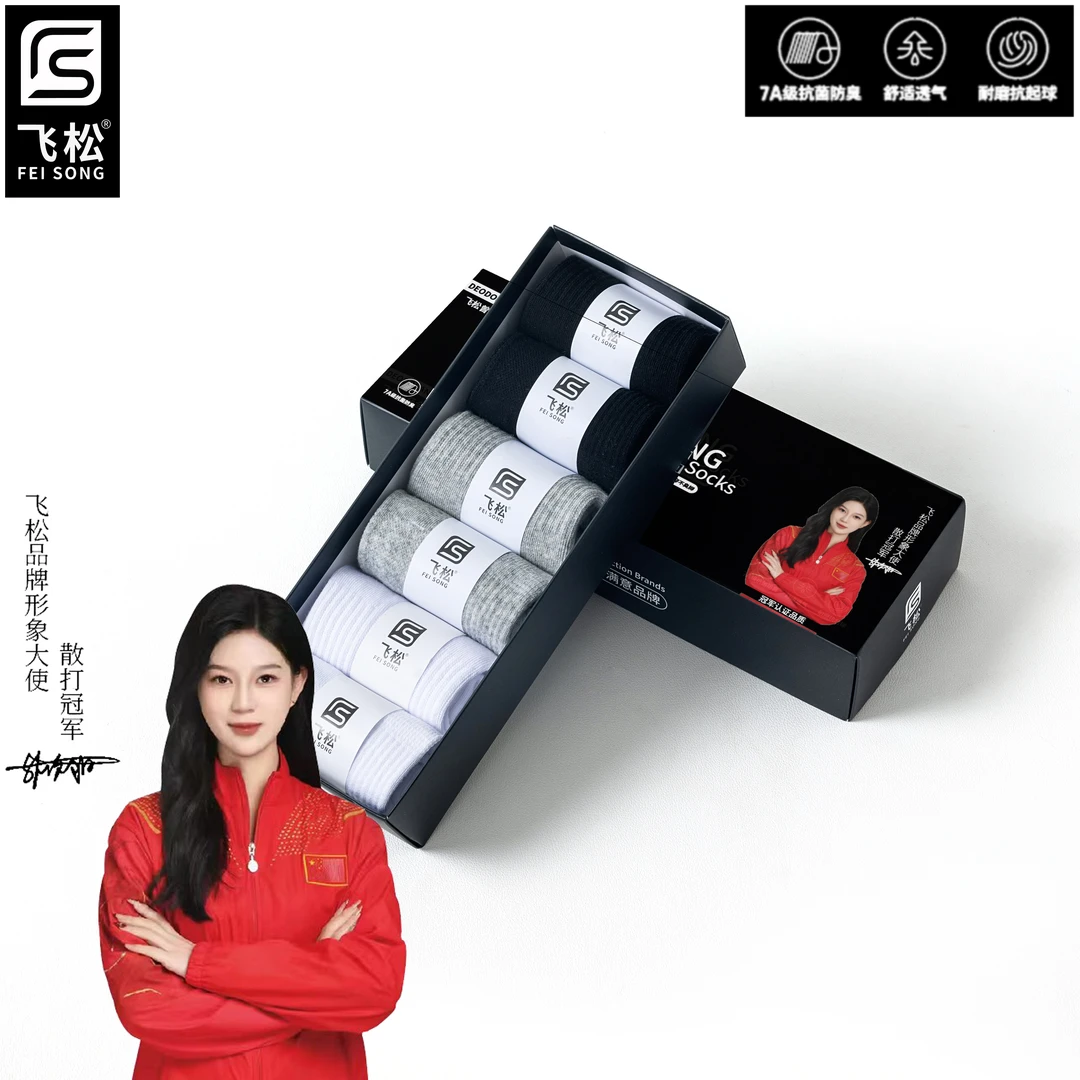 【七夕情人节礼物】飞松纯色黑白男士防臭袜7A抗菌棉袜舒适透气袜子