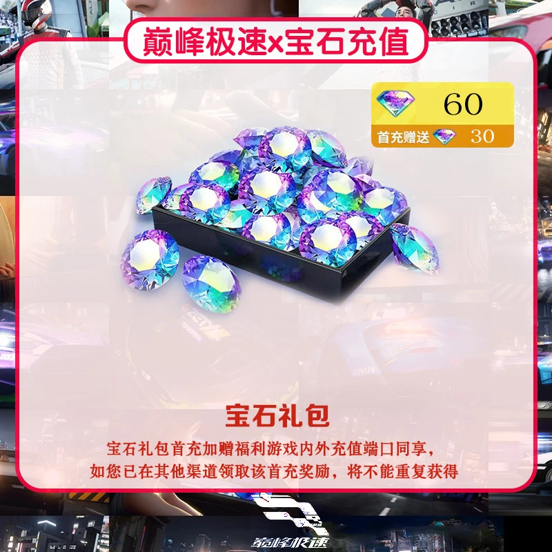 60宝石 【巅峰极速】账号id直充 网易游戏道具 游戏充值 宝石充值