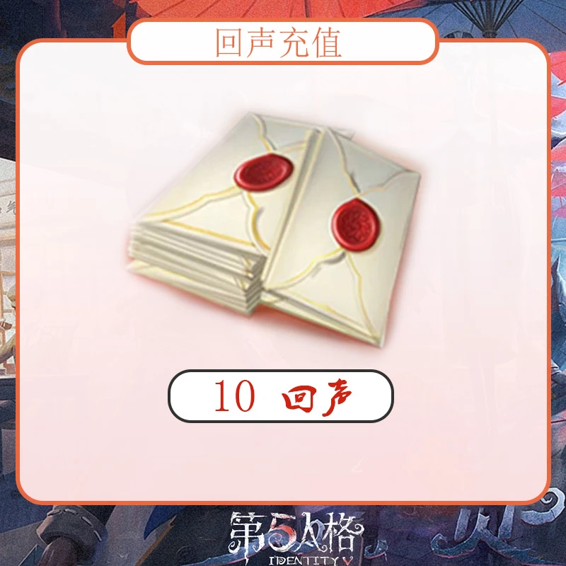 10回声 【第五人格 】 iOS网易游戏充值 账号直充 计入累充