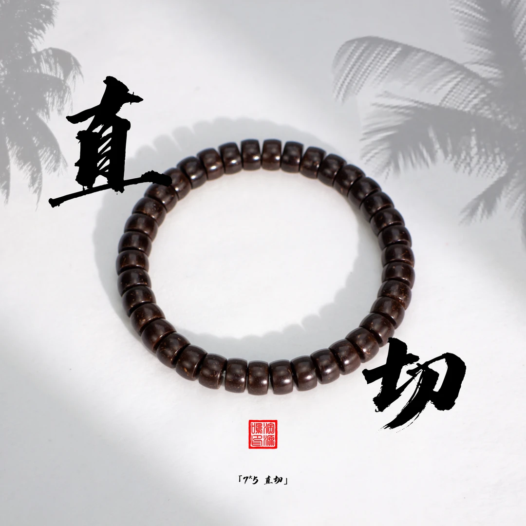75直切药片手串原生态印尼椰蒂文玩佛珠手串