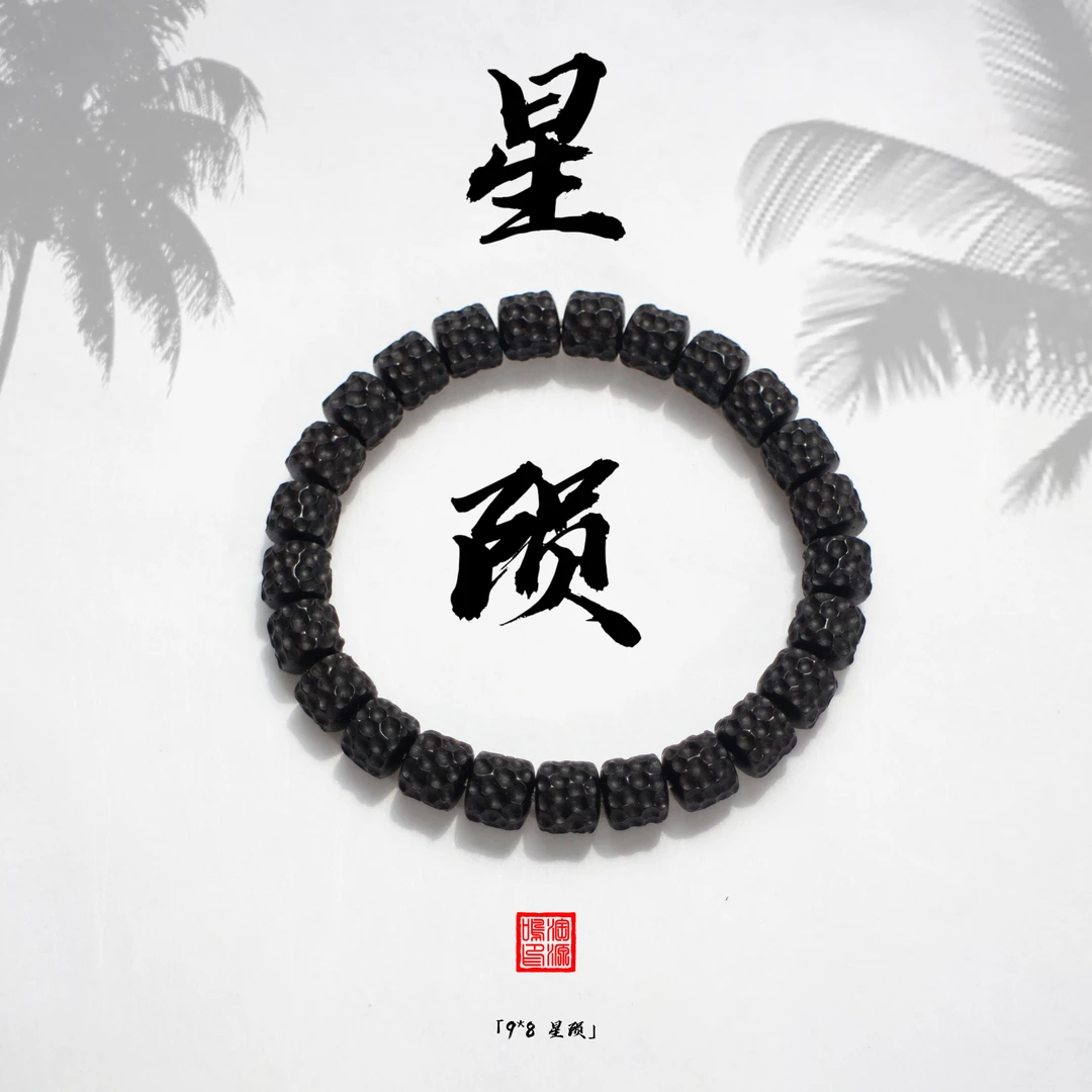 淘源鸣星陨手串原生态印尼椰蒂佛珠手串纯手工精品雕刻文玩珠串