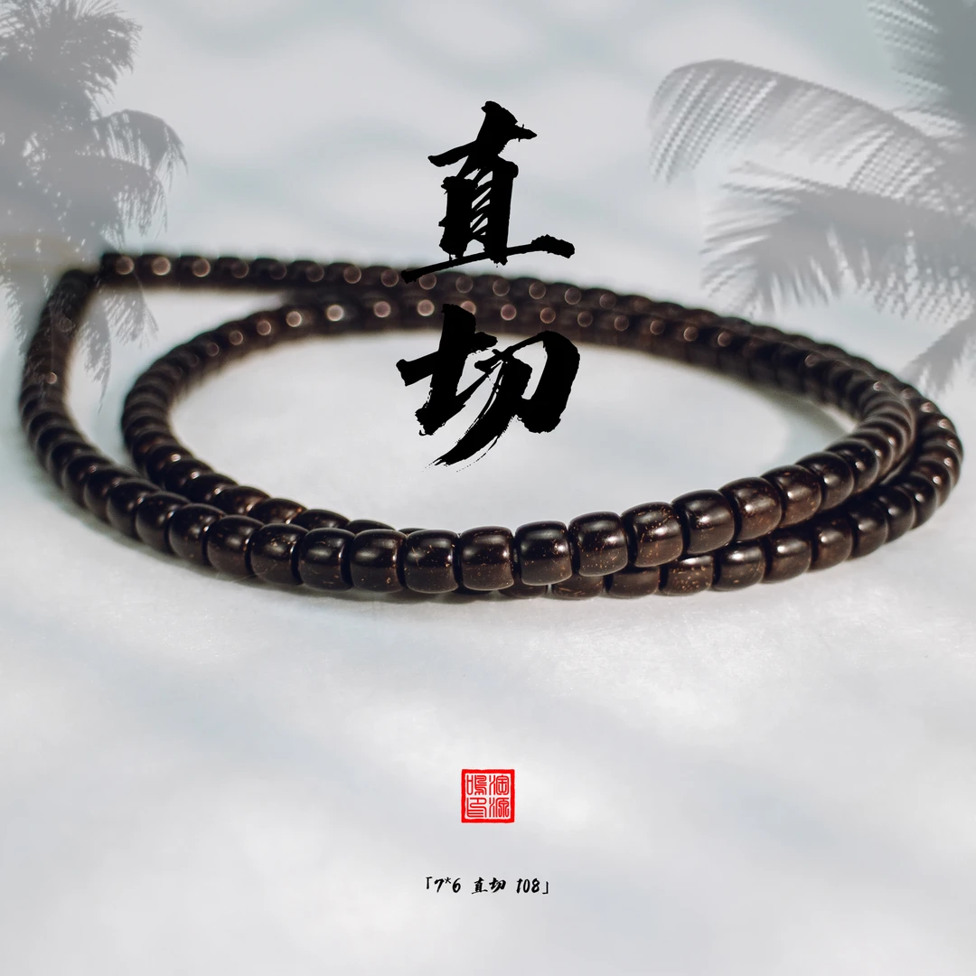 7*6直切108脖挂原生态印尼椰蒂文玩佛珠手串干磨直切