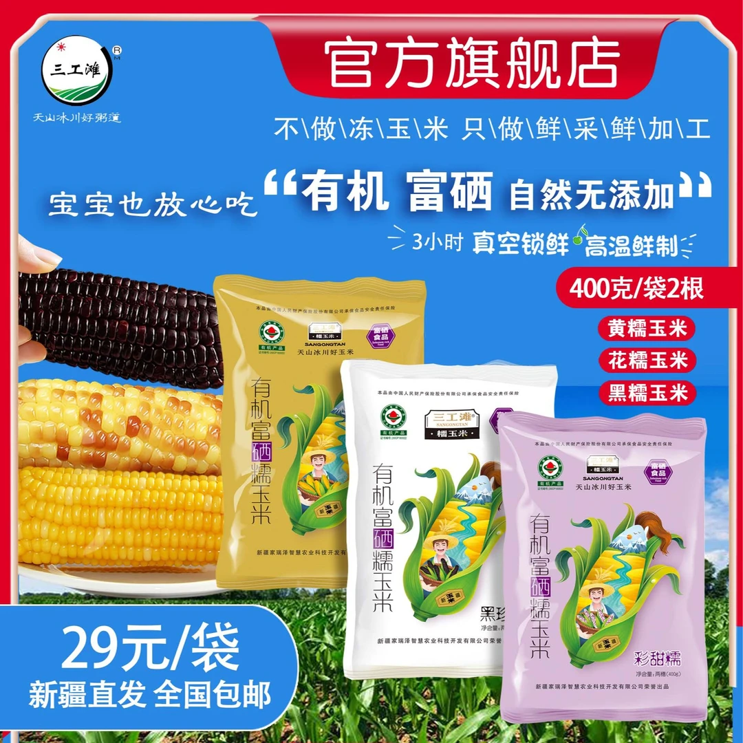 新疆三工滩有机富硒三色糯玉米400g袋装