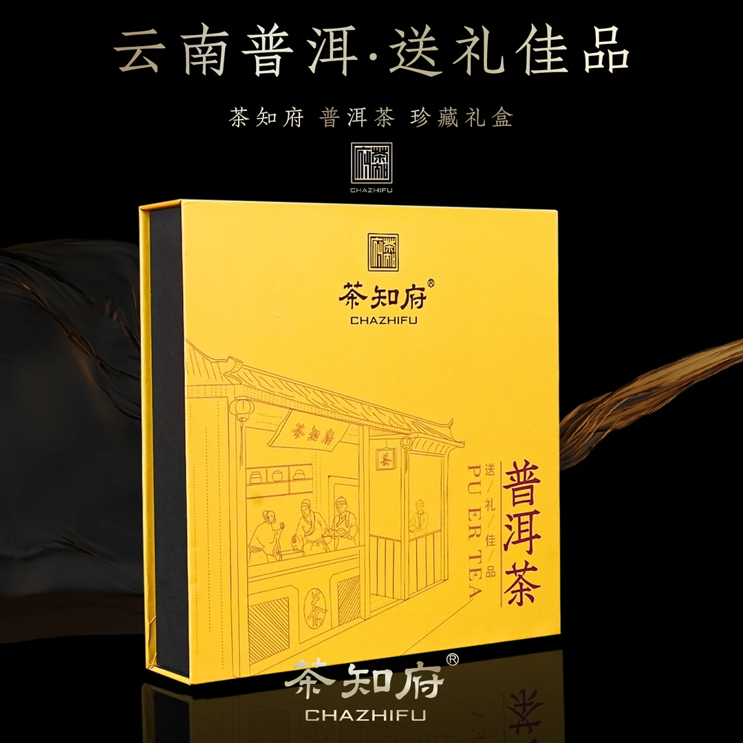 【茶知府】普洱茶 珍藏礼盒 单饼礼盒 送礼袋 送礼佳品 黄色款