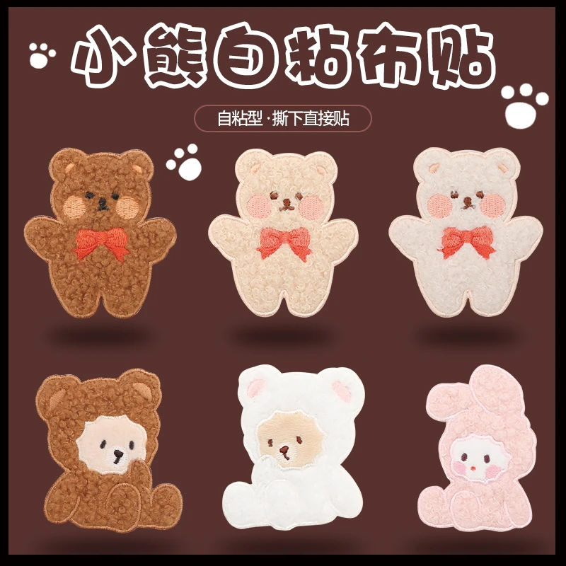 自粘小熊布贴可爱毛绒时尚衣服裤子装饰图案贴裤子破洞刺绣补丁贴