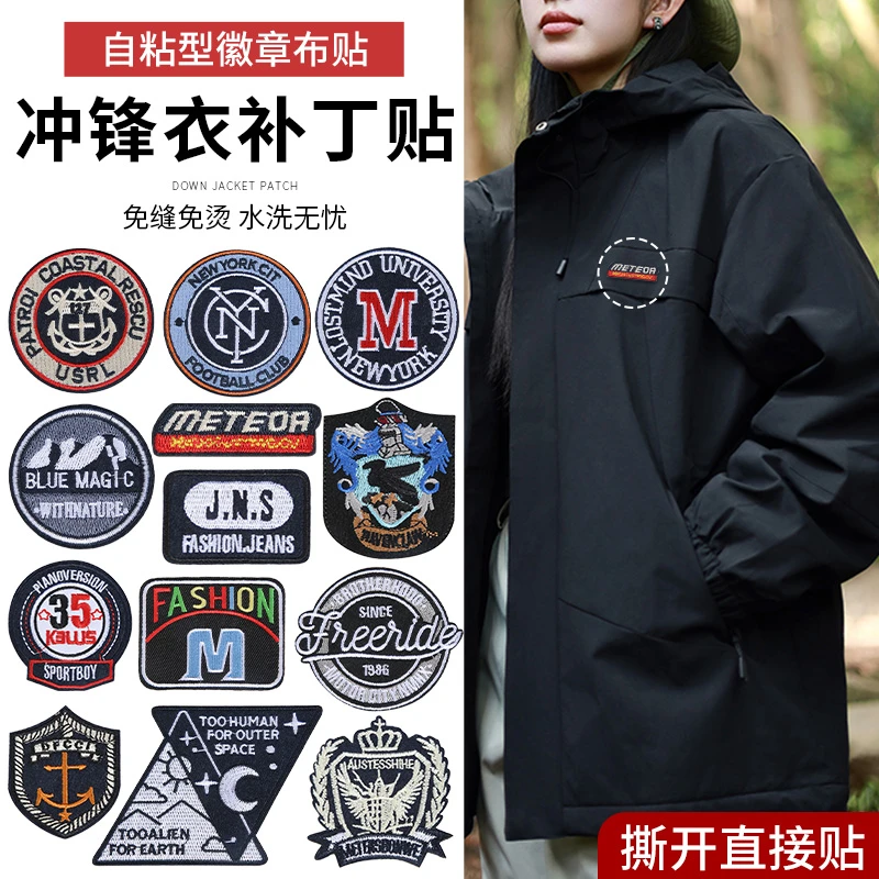 冲锋衣补丁贴衣服自粘免缝刺绣图案布贴羽绒服裤子破洞无痕修复贴