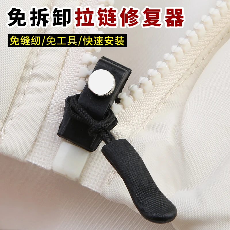 拉链头修复器衣服外套通用万能书包背包拉锁头拉链条替换神器免缝