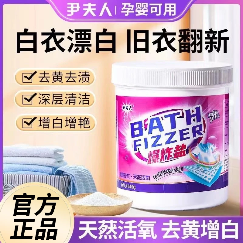 【正品】尹夫人爆炸盐强效去污洗衣服去渍去黄去霉增白家用装