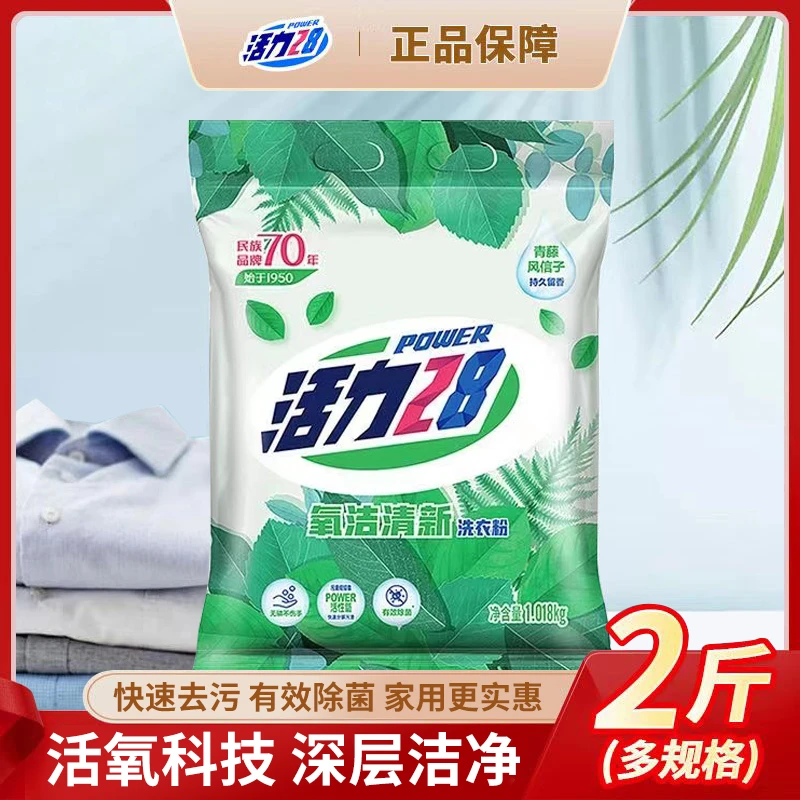 【氧洁清新】活力28洗衣粉氧洁清洗1018g家庭实用去污去渍无磷配方