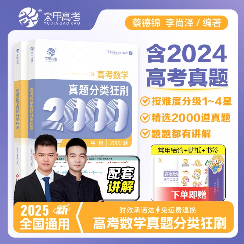 【2025版】高考数学真题分类狂刷2000题