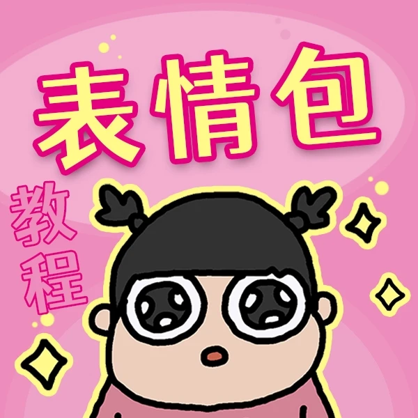 表情包设计教程_flipaclip制作_ipad设备