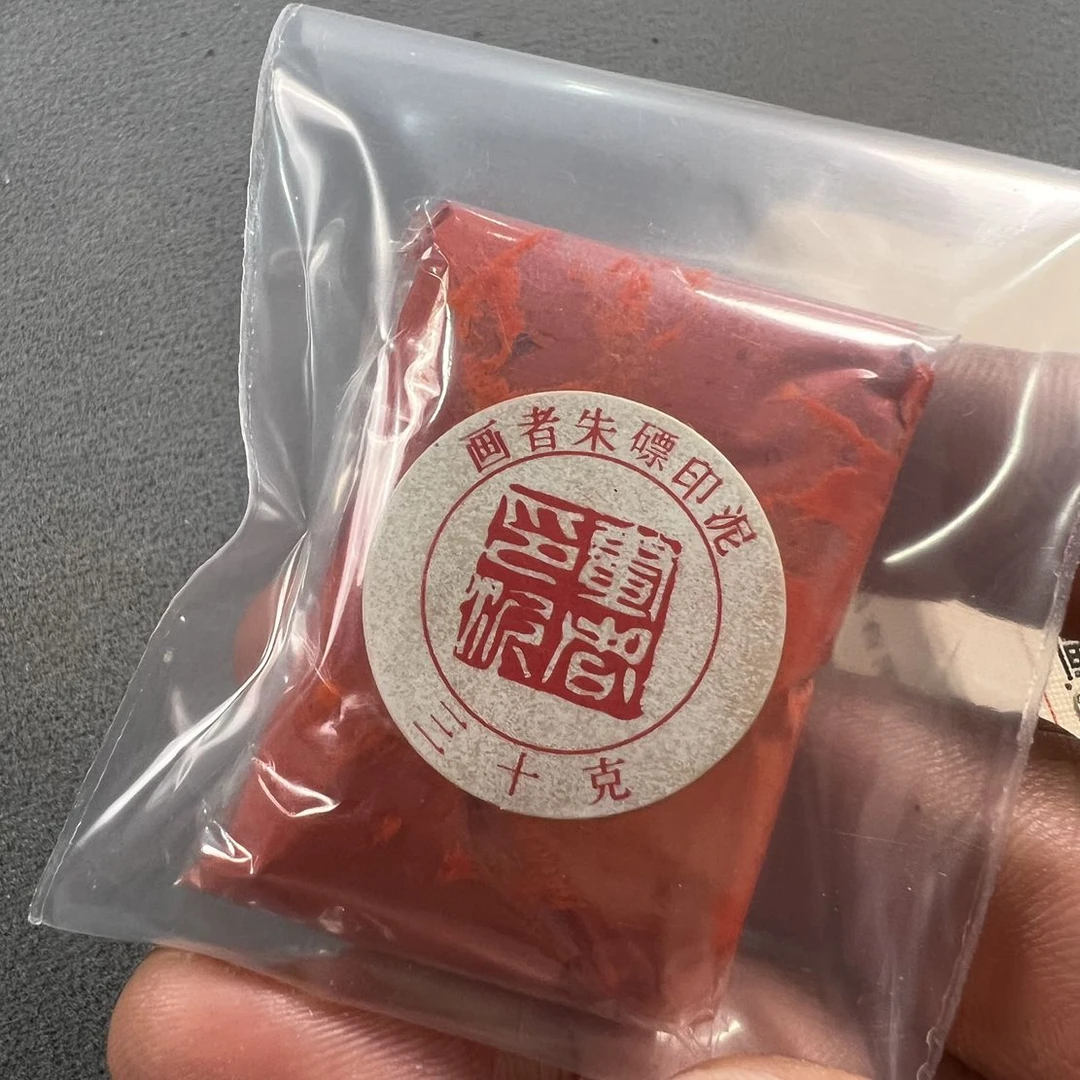 朱膘加朱砂30克作品画者印泥各一代