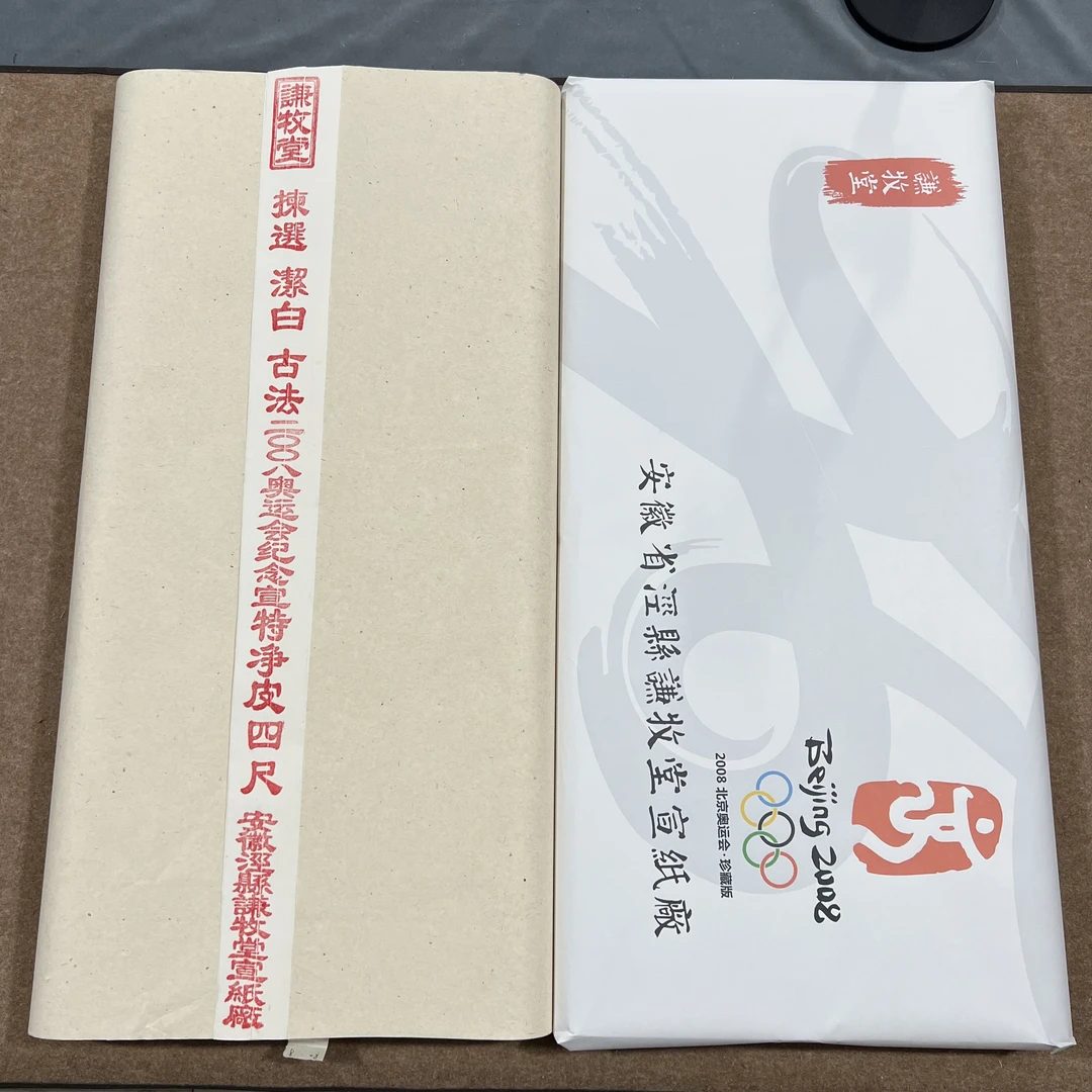 2008年奥运纪念宣四尺单槽特净纯手工国画宣纸50张