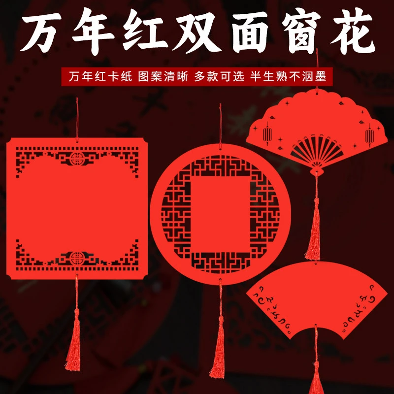 万年红双边大号蜡染窗花卡纸