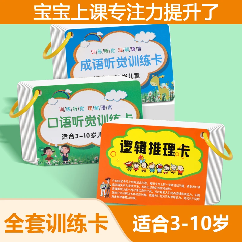 【抢！5.9元3本】听觉注意力卡片专注力训练卡故事理解记忆儿童益智