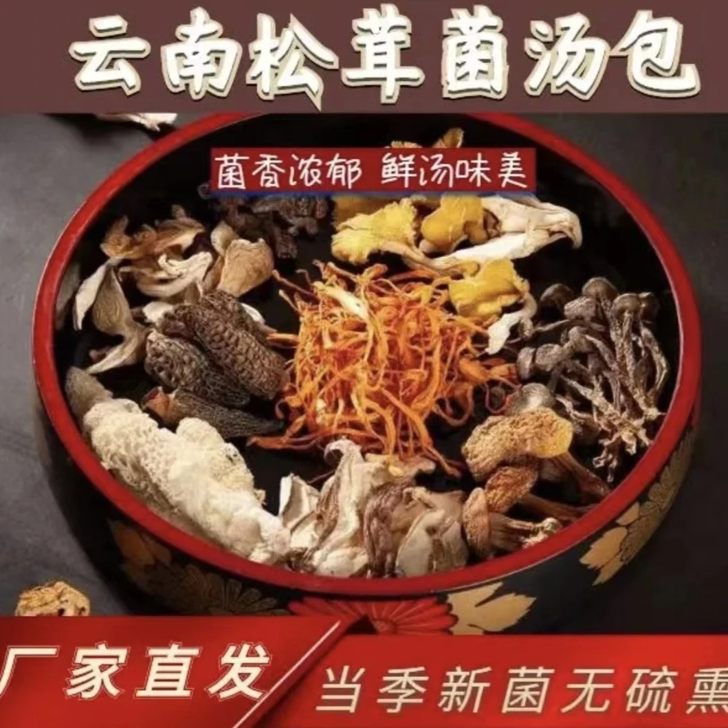 致乡愁云南特产优选上等菌汤包炖鸡排骨煲肉汤美味滋补食材70g/袋