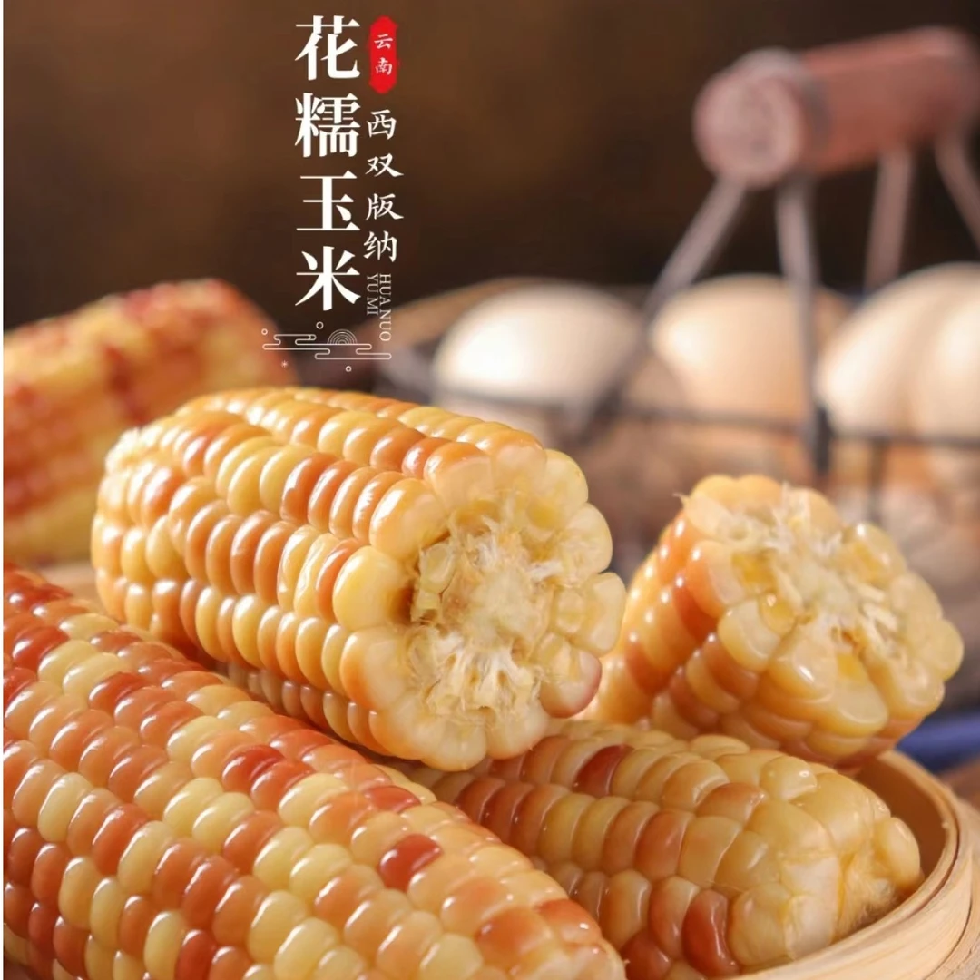 致乡愁致乡愁西双版纳低脂小花糯玉米真空加热营养即食到手3斤/箱