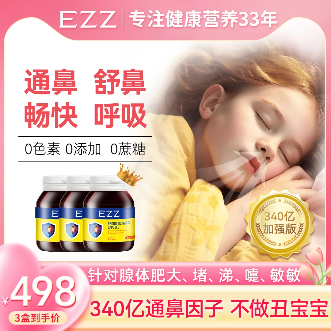 【澳洲EZZ腺体消*3/6盒】 EZZ儿童舒鼻张嘴打呼噜340亿抗敏wxr