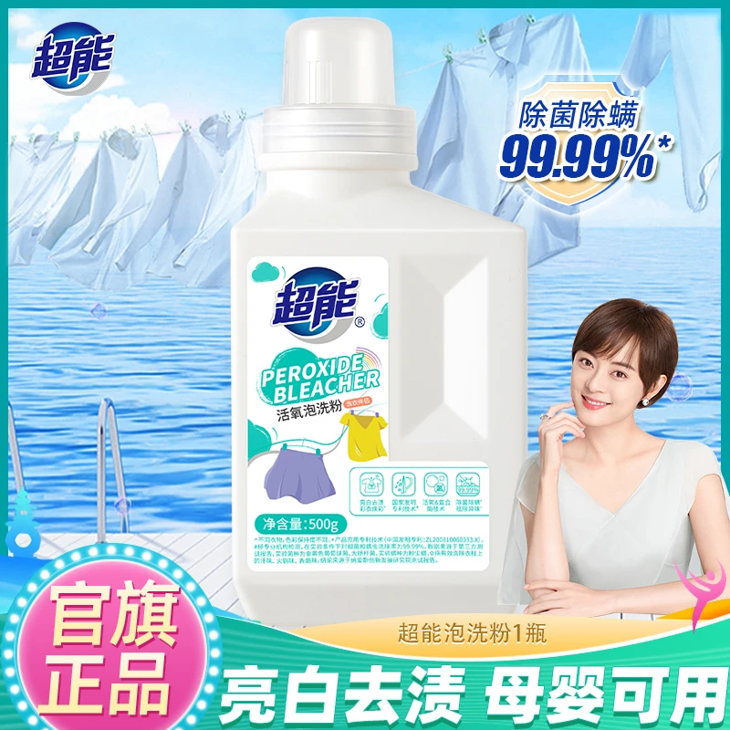 【店铺爆款】超能泡洗粉增白神器去黄去渍去污除菌除螨婴幼儿可用ZB