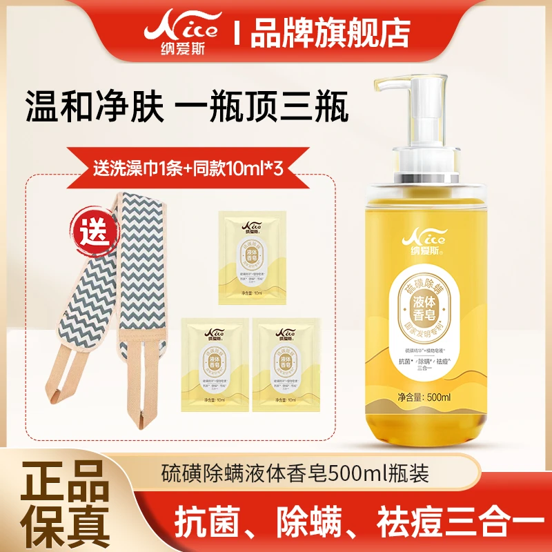 纳爱斯硫磺除螨液体香皂抗菌祛痘除螨温和不伤肤去油止痒沐浴露ZB