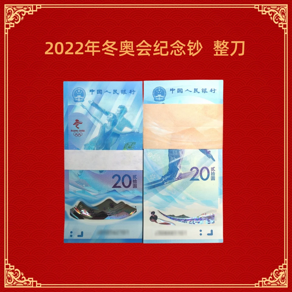 2022年冬奥会纪念钞 整刀 对刀  银行发行