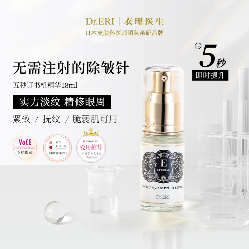 衣理医生DrERI5秒订书机眼部精华淡纹紧致滋润