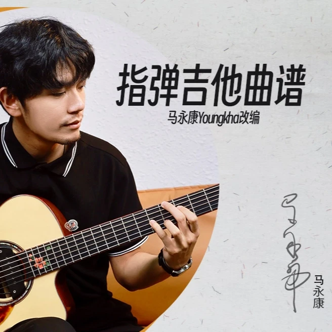 《兜圈》指弹吉他曲谱+马永康常用指弹吉他技巧教学