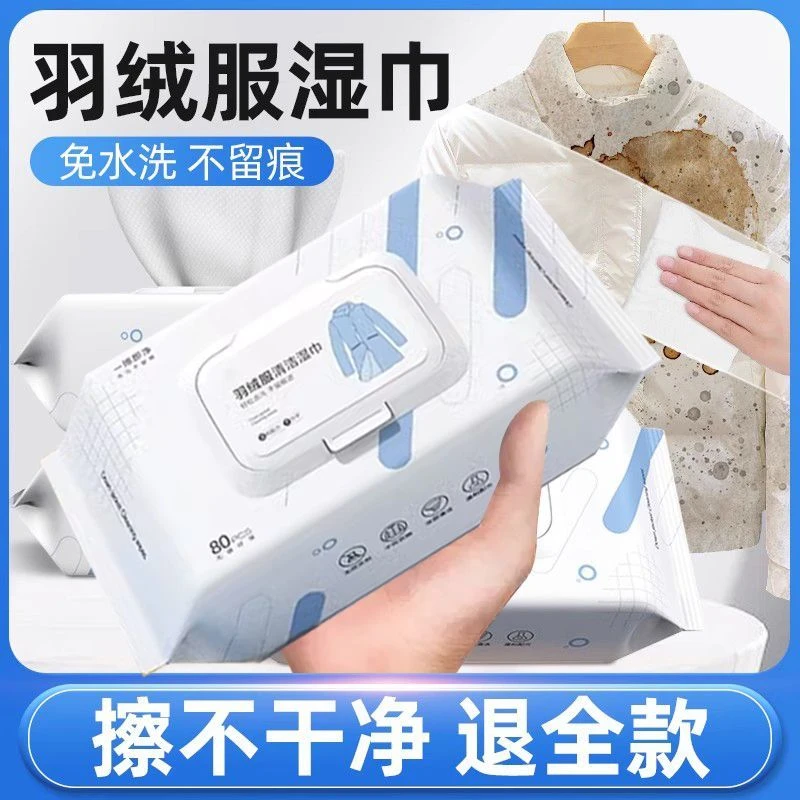 羽绒服湿巾强力擦拭清洗神器免洗清洁去污渍干洗专用湿纸巾
