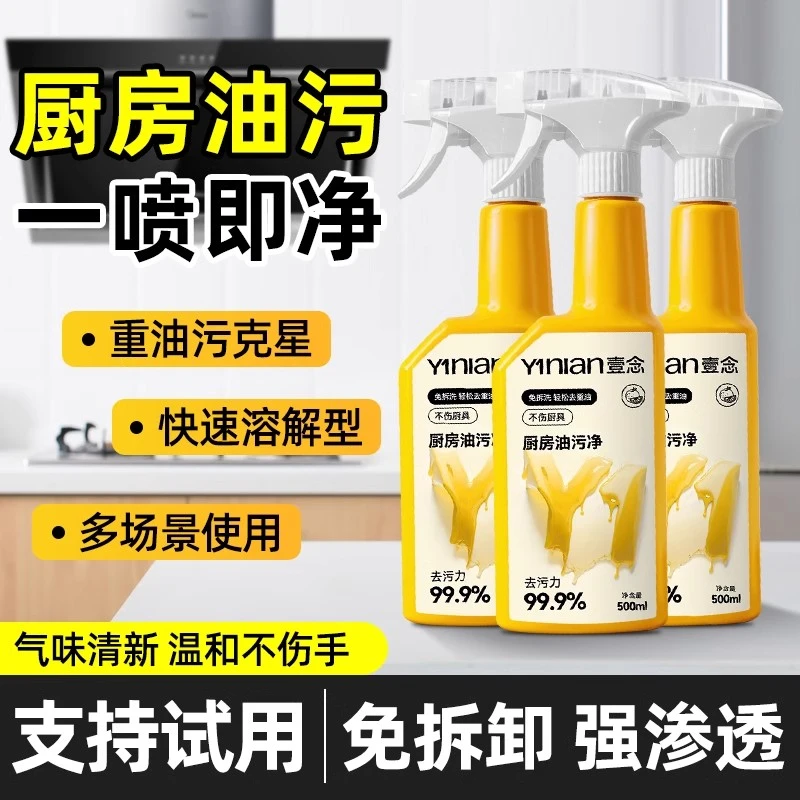 壹念去油污清洁剂厨房去油污清洁剂重油污喷雾油污净除油温和速溶