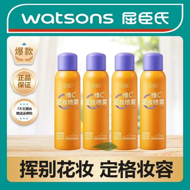 屈臣热销维c定妆喷雾持久不脱妆控油防水防汗学水润轻透通透水感