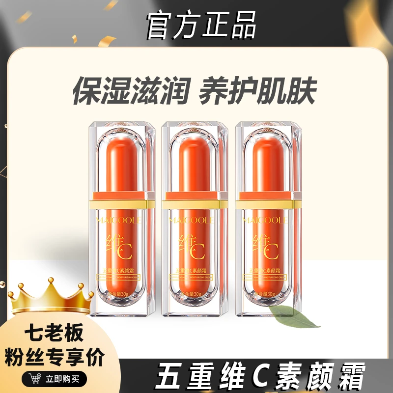 七老板专属五重维C素颜霜亮白遮瑕隔离不假白保湿养肤懒人素颜霜