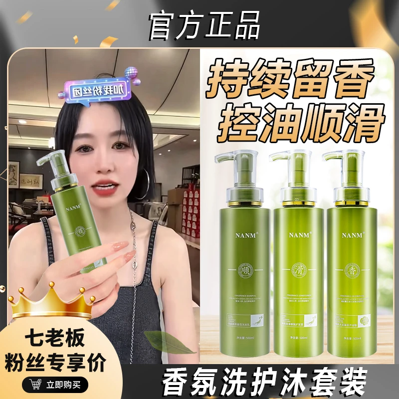 七老板推荐天之淑酵素NANM香氛洗发水柔顺滑控油去屑蓬松洗护留香