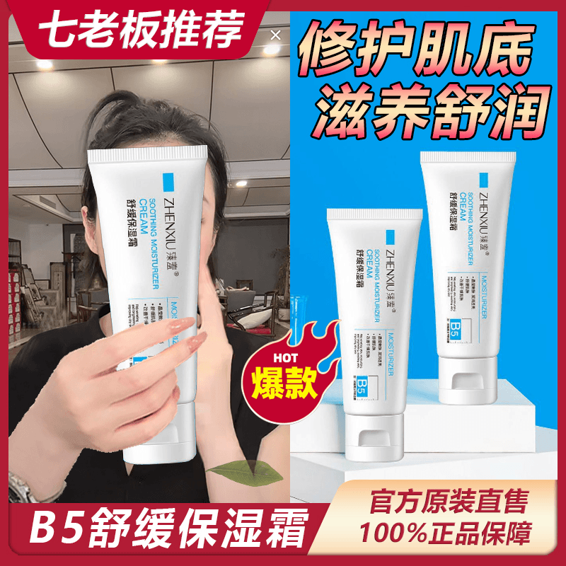 七老板推荐B5多效修复霜舒缓保湿乳淡痘印敏感肌泛红改善干燥滋润