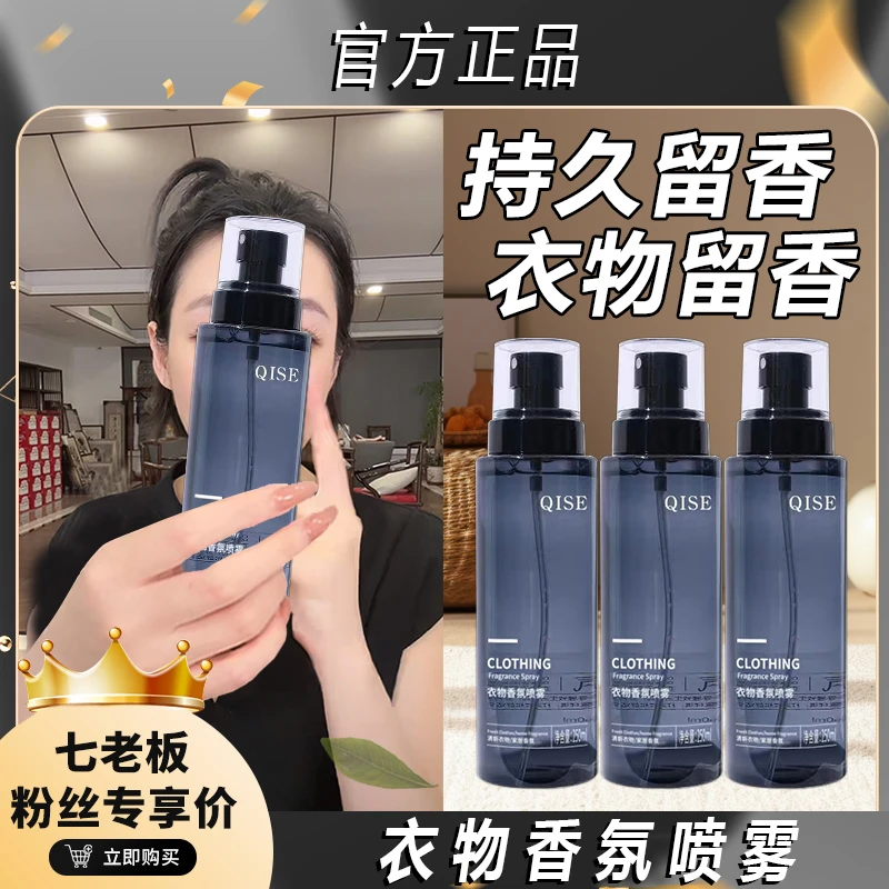 七老板推荐衣物喷雾香水男女士去味学生持久清新自然持久淡香除味