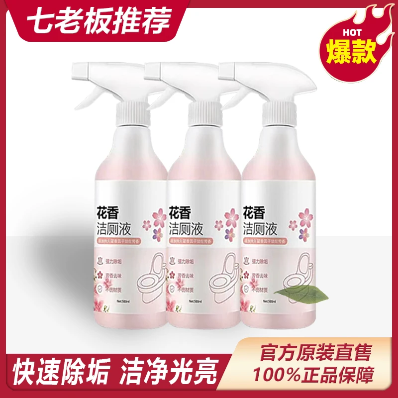 七老板专属卫生间马桶花香味强力洁厕液除垢清洁瓶装清洁去污去味