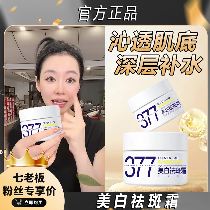 七老板推荐377美白精华面霜提亮去黄美白去斑祛雀斑老年斑熊果苷