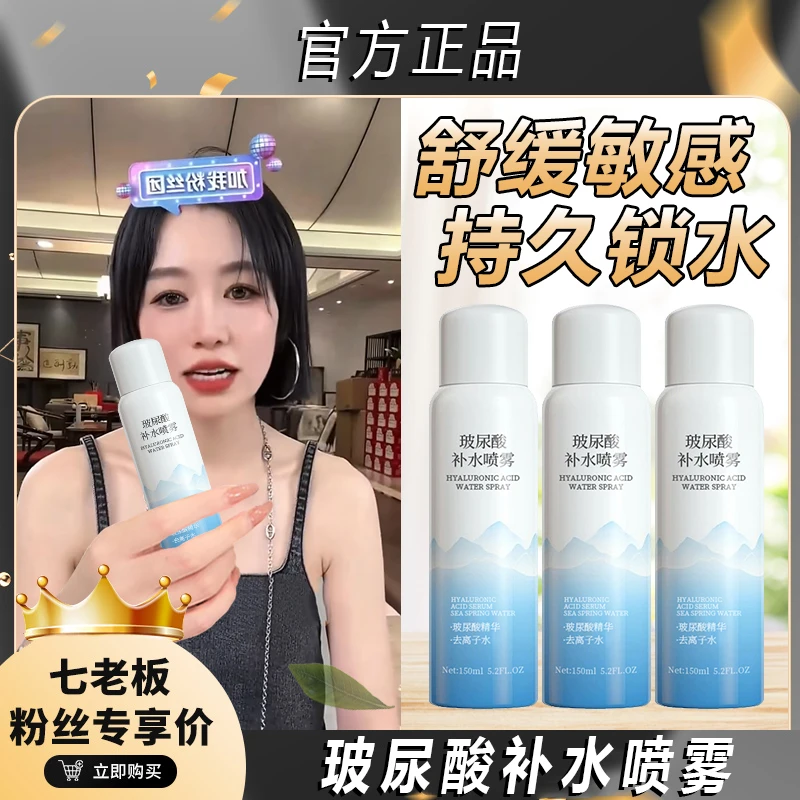 七老板专属玻尿酸补水喷雾小分子保湿控油清爽修护爽肤水保湿爆款