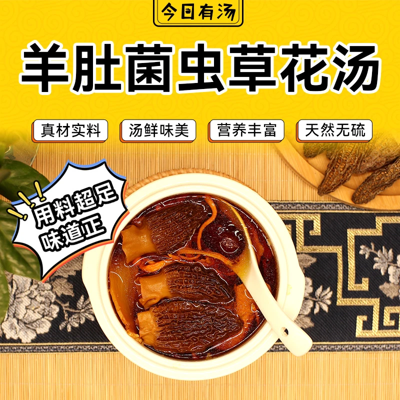 【秋季滋补】羊肚菌虫草花汤广式传统滋补养生煲汤汤料包85g营养