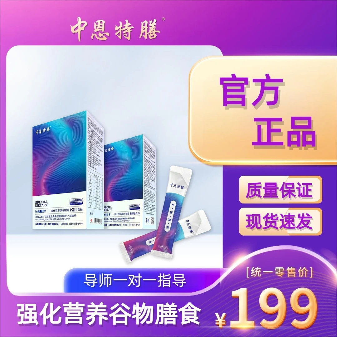 中恩特膳膳食供超重及需要控制体重的人群食用营养食品一盒零售价