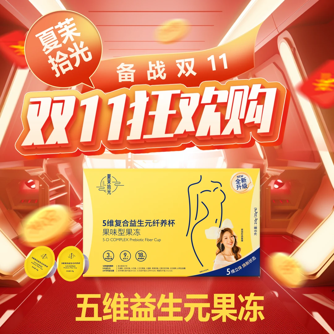 【双十一狂欢  5维益生元果冻】夏茉拾光-5维复合益生元纤养杯
