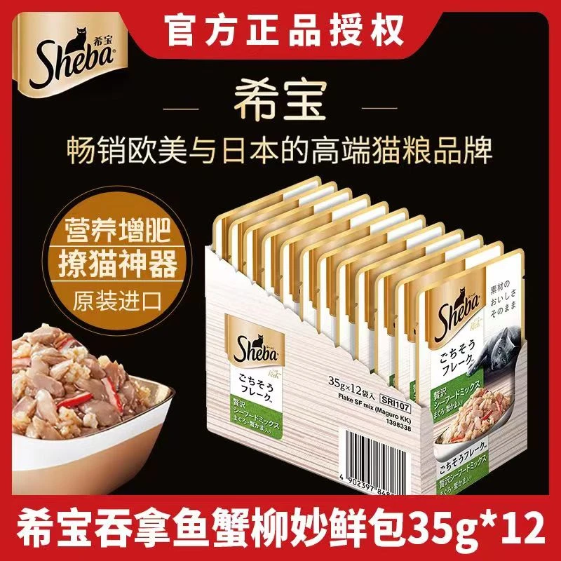 希宝妙鲜包增肥发腮湿粮包原装进口鱼猫罐头35g宠唯优零食优选